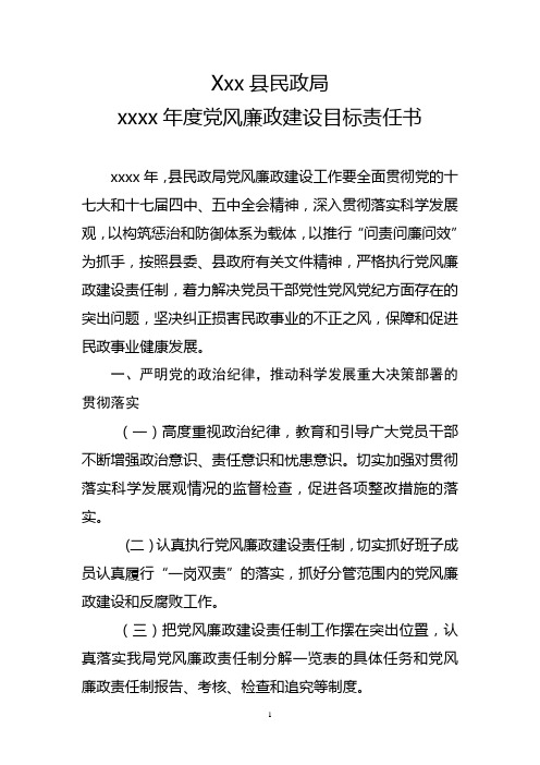 民政系统党风廉政建设目标责任书