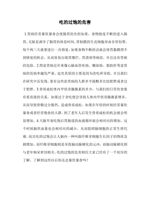吃的过饱的危害
