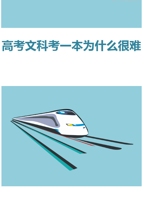 高考文科考一本为什么很难