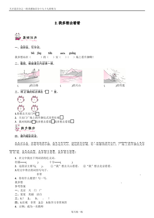 (习题)语文部编一下 《名校课堂》第二单元2 我多想去看看