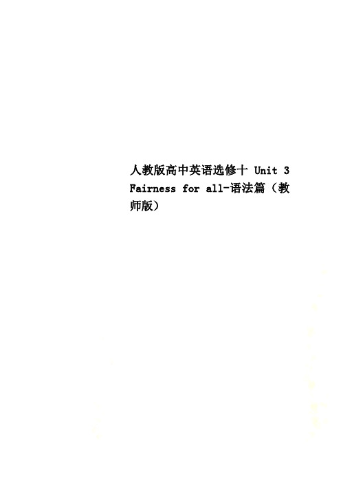 人教版高中英语选修十 Unit 3 Fairness for all-语法篇(教师版)