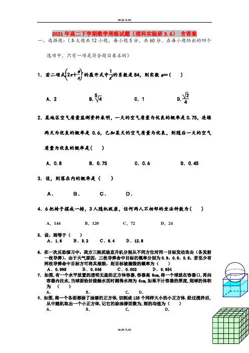 2021年高二下学期数学周练试题(理科实验班3.6) 含答案