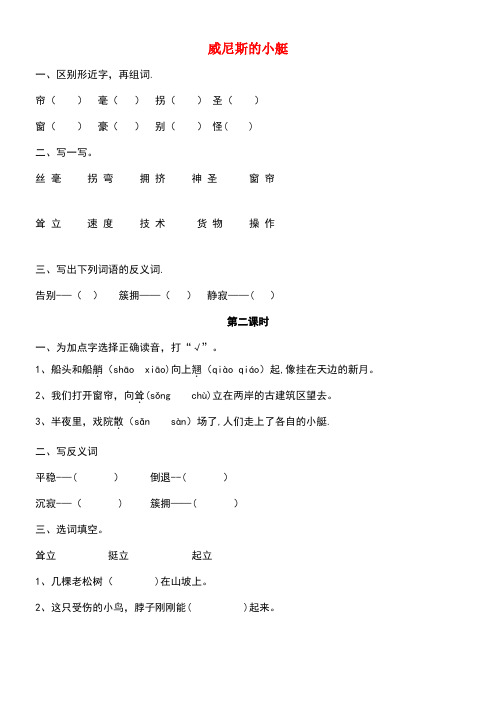 四年级语文上册七山水风情《威尼斯的小艇》练习题(无答案)长春版(最新整理)