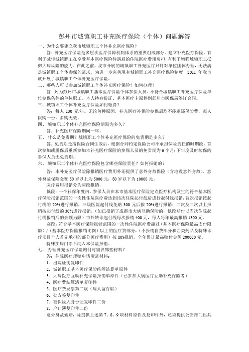 彭州市2012年城镇职工个体补充医疗保险问题解答