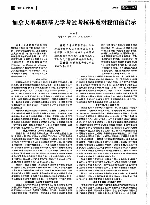 加拿大里墨斯基大学考试考核体系对我们的启示