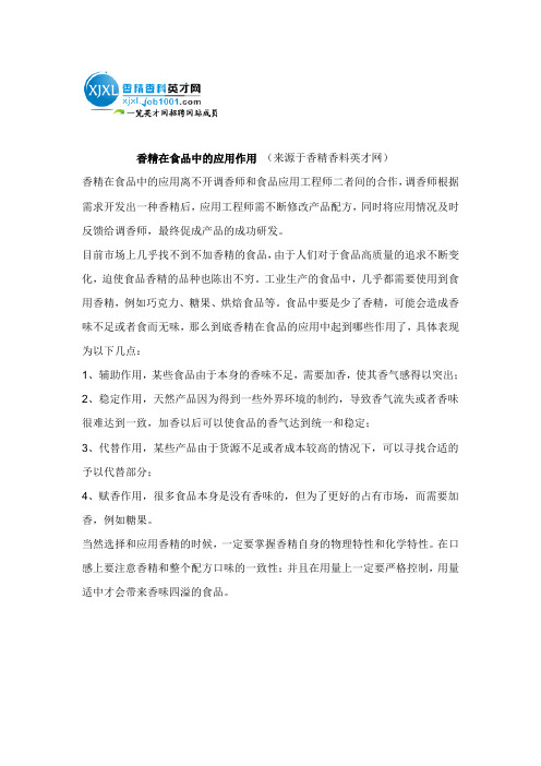 香精在食品中的应用作用