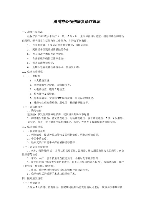 周围神经损伤康复诊疗规范