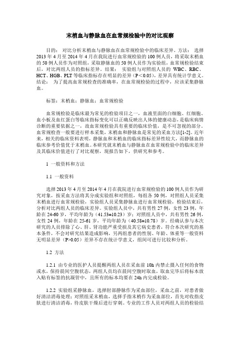 末梢血与静脉血在血常规检验中的对比观察