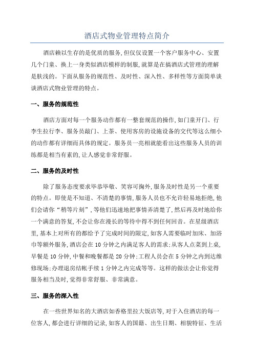 酒店式物业管理特点简介