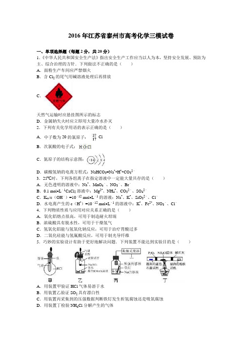 江苏省泰州市2016届高考化学三模试卷(解析版)