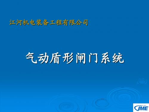 气动闸简介(宣传改1)