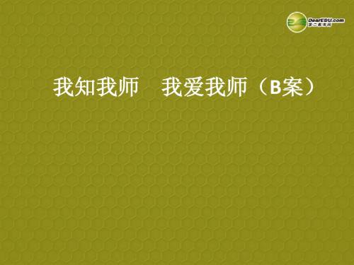 2013-2014学年八年级上册 第二单元 第四课 老师伴我成长 第四课 第一课时 我知我师 我爱我师(B案)