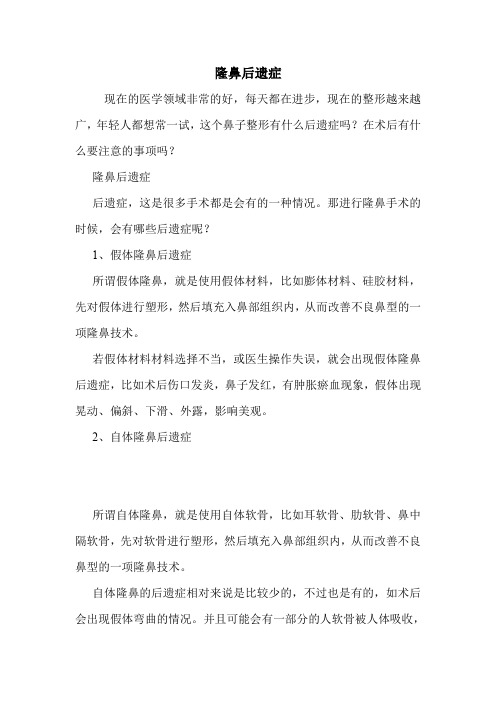 隆鼻后遗症