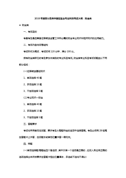 2018年国家公务员中国证监会专业科目考试大纲：财金类