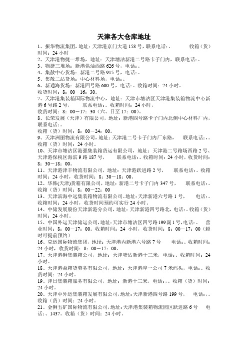 天津各大仓库地址及到货时间
