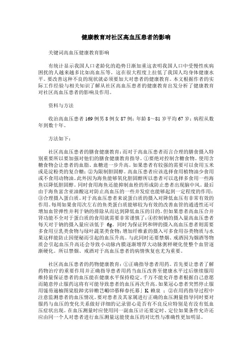 健康教育对社区高血压患者的影响