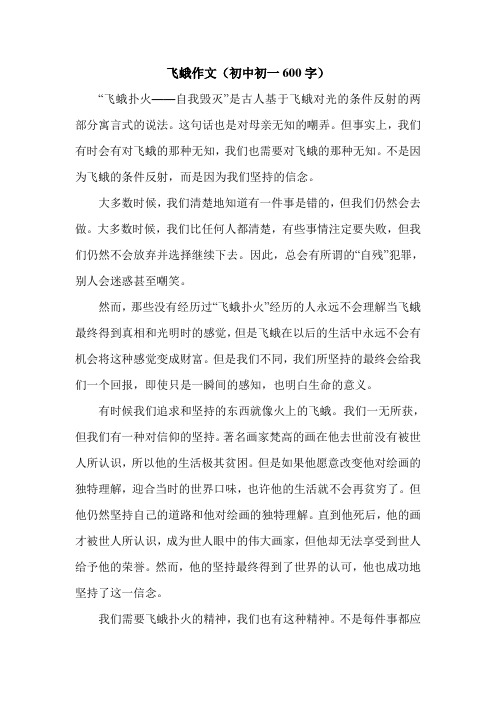 飞蛾作文(初中初一600字).doc
