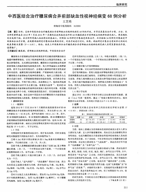 中西医结合治疗糖尿病合并前部缺血性视神经病变68例分析