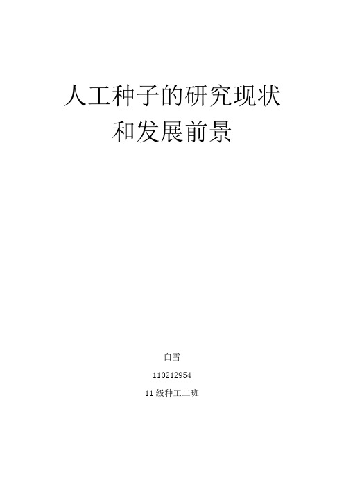 人工种子的研究现状和发展前景
