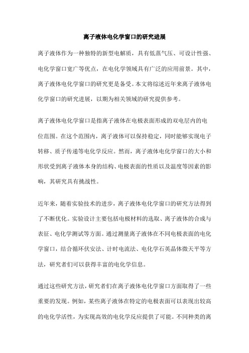 离子液体电化学窗口的研究进展