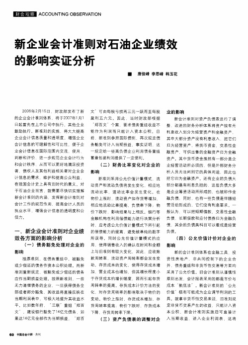 新企业会计准则对石油企业绩效的影响实证分析