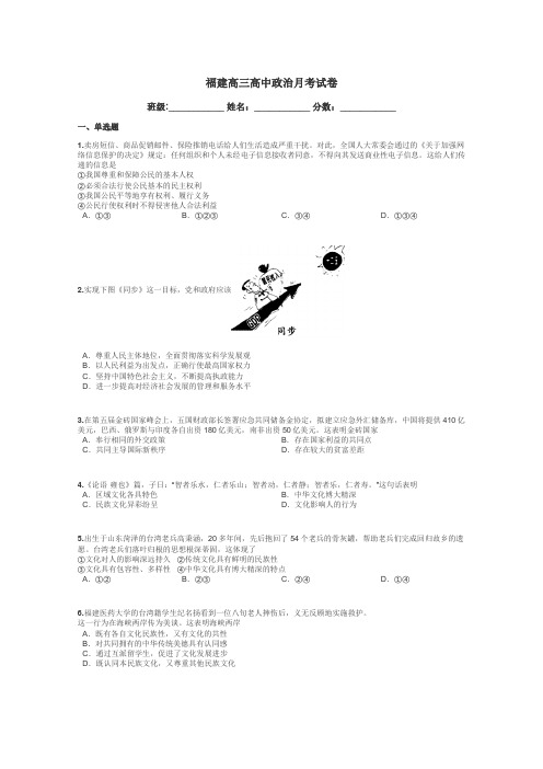 福建高三高中政治月考试卷带答案解析
