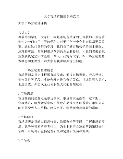 大学市场营销讲课稿范文