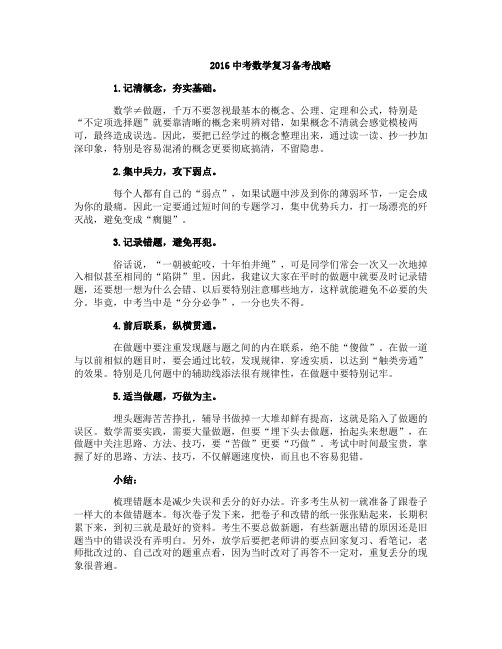 2016中考数学复习备考战略
