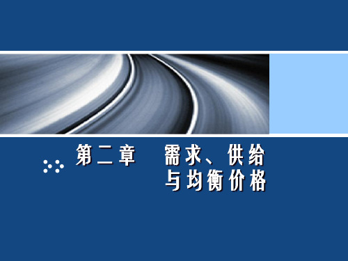 微经-第二章 需求、供给、均衡价格