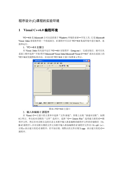 04__VC6[1].0上机指导---程序设计(C)课程的实验环境