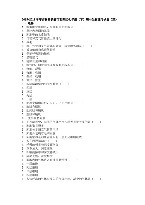 人教版-生物-七年级下册-七年级(下)期中生物练习试卷(三)