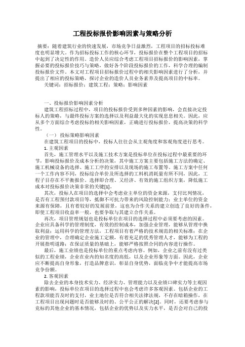 工程投标报价影响因素与策略分析