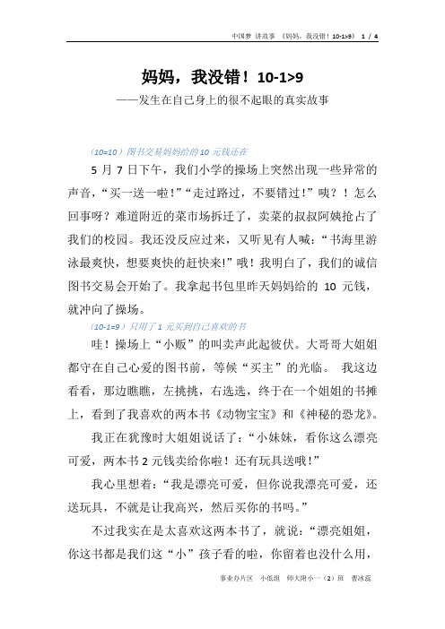 中国梦讲故事妈妈我没错