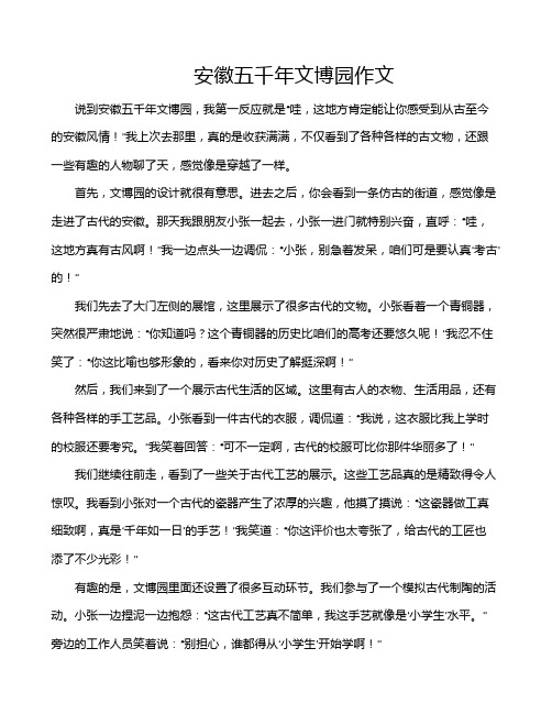 安徽五千年文博园作文