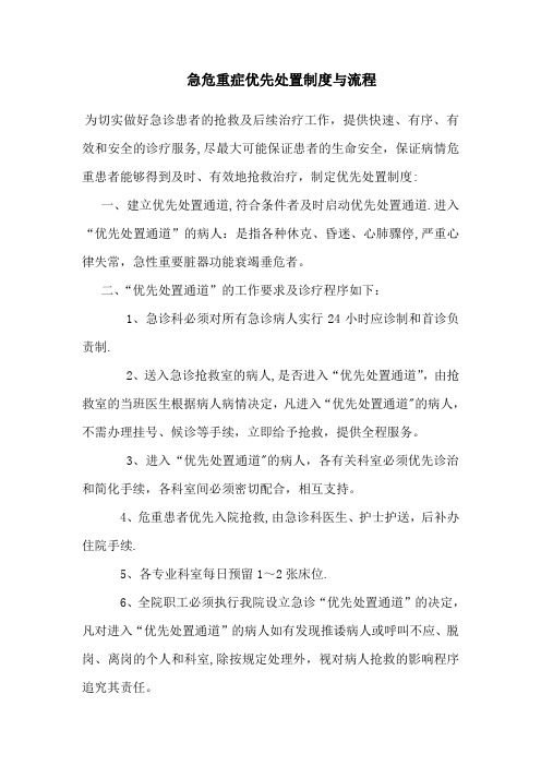 危重症患者优先处置的制度和流程
