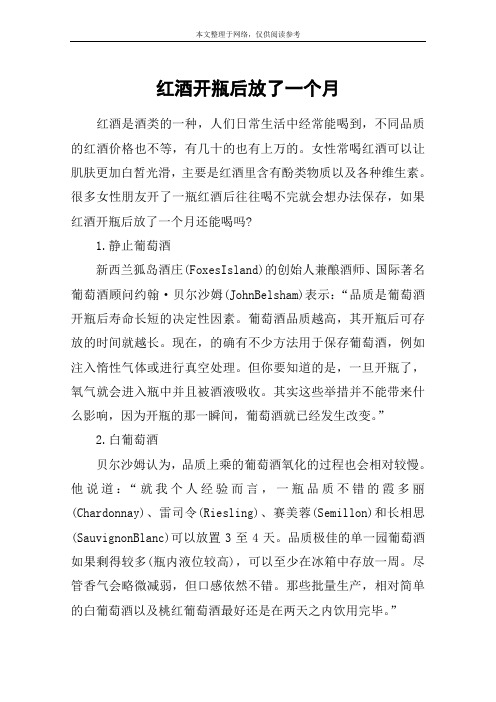 红酒开瓶后放了一个月