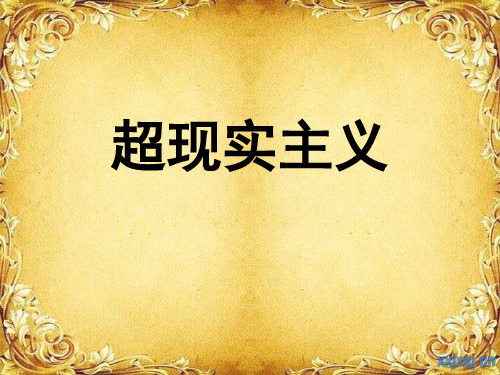 超现实主义
