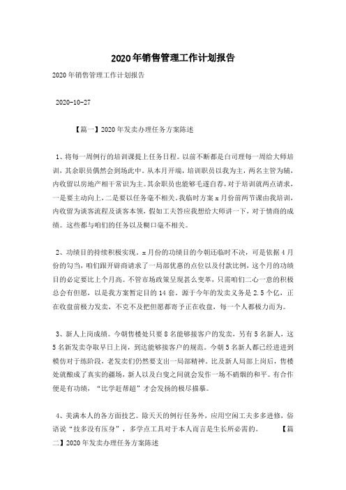 2020年销售管理工作计划报告