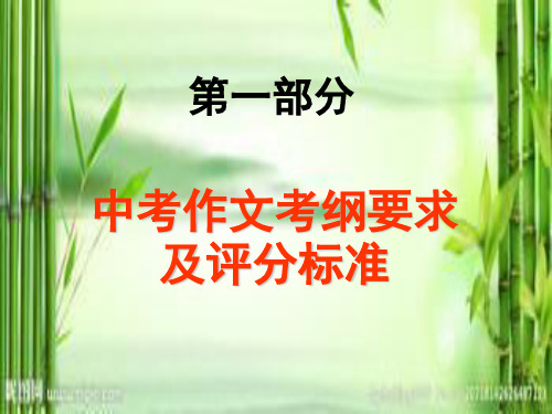 中考作文考纲要求及评分标准