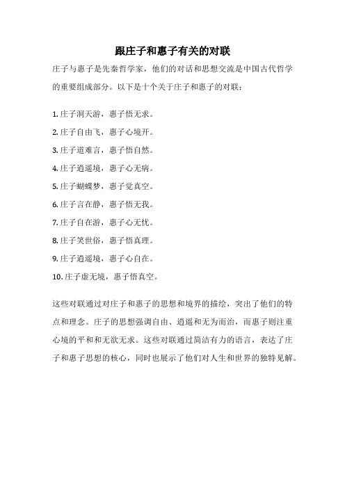 跟庄子和惠子有关的对联