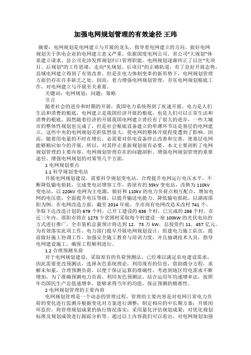 加强电网规划管理的有效途径 王玮