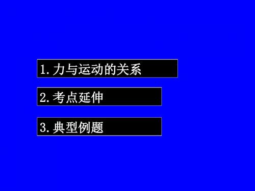 力与运动的关系