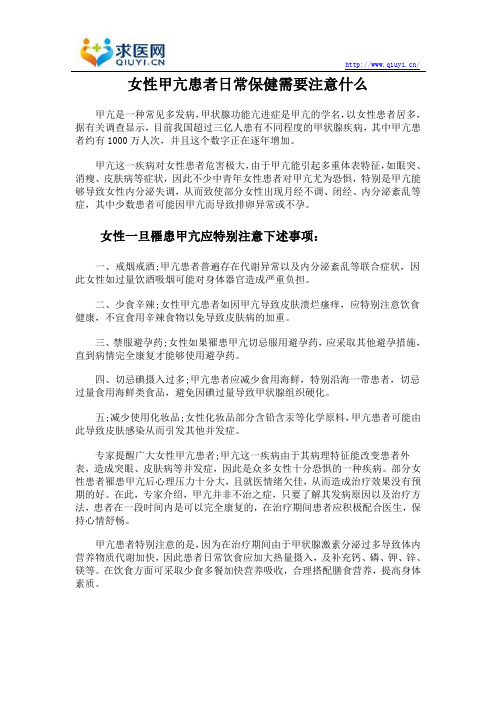 女性甲亢患者日常保健需要注意什么