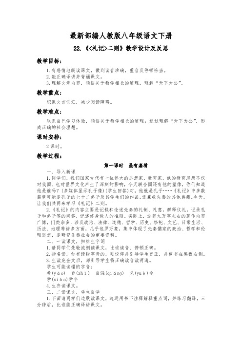 最新部编人教版八年级语文下册22.《礼记二则》教学设计及反思