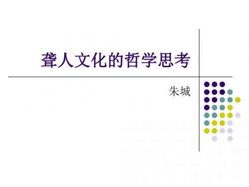 聋人文化的哲学思