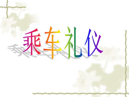 乘车礼仪ppt.pptx
