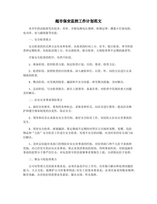 超市保安监控工作计划范文