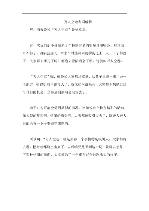 万人空巷名词解释