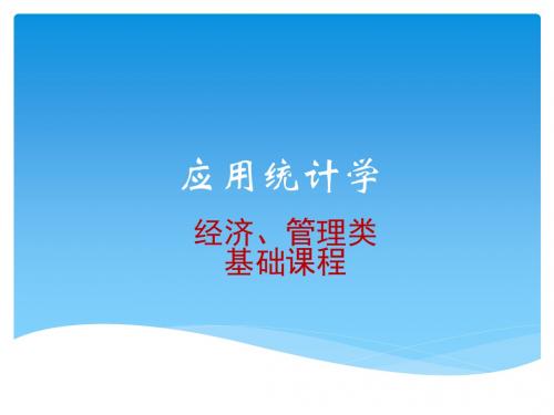 统计学第1章绪论