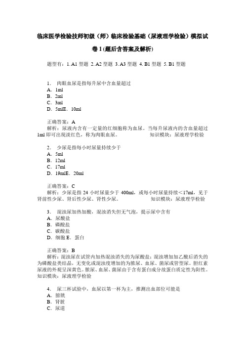 临床医学检验技师初级(师)临床检验基础(尿液理学检验)模拟试